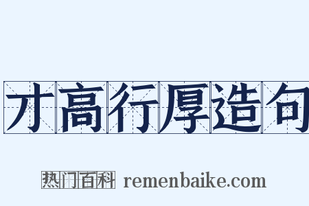 才高行厚造句是什么意思的图片